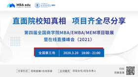 中央財(cái)經(jīng)大學(xué)MBA應(yīng)邀出席第四屆MBA/EMBA/MEM項(xiàng)目聯(lián)展暨在線直播峰會(huì)
