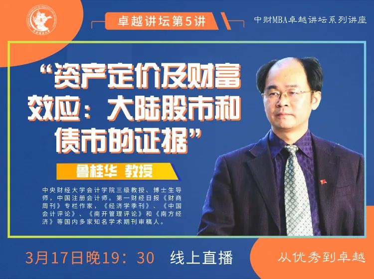 中財卓越講壇 | 傳說中的“魯大師”、會計學院知名教授魯桂華：資產定價及財富效應—大陸股市和債市的證據