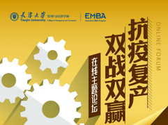 即刻與天津大學(xué)大咖面對(duì)面，這場(chǎng)“抗疫復(fù)產(chǎn)”論壇直播超“解渴”！