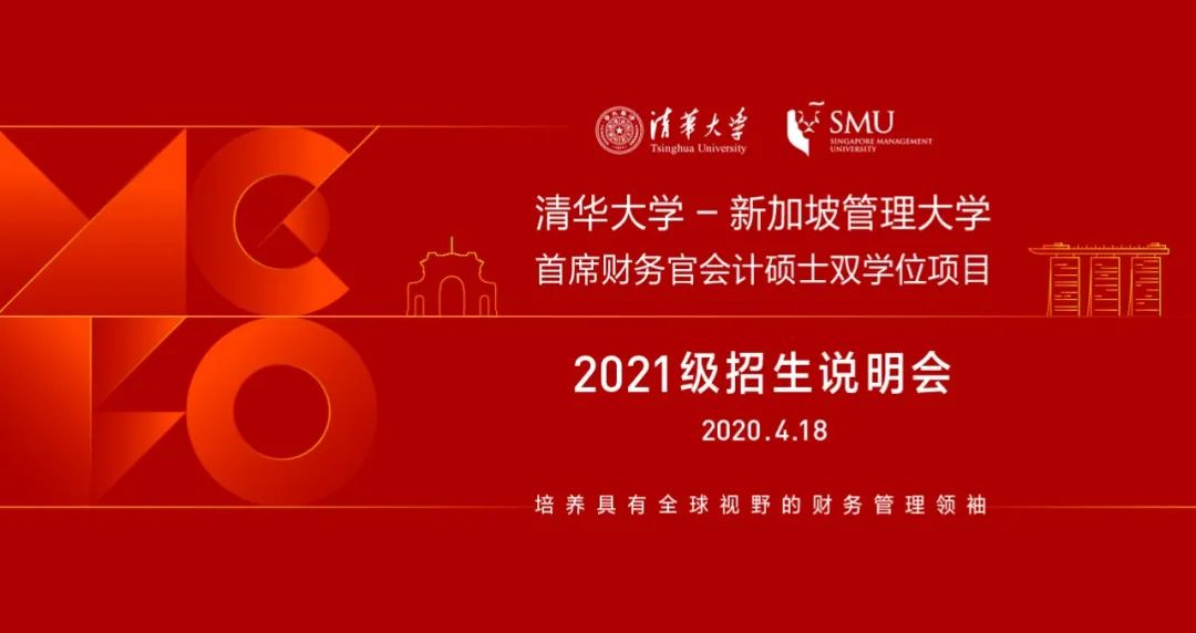 4月18日 | 清華首席財(cái)務(wù)官會(huì)計(jì)碩士雙學(xué)位項(xiàng)目2021級(jí)入學(xué)首場招生說明會(huì)