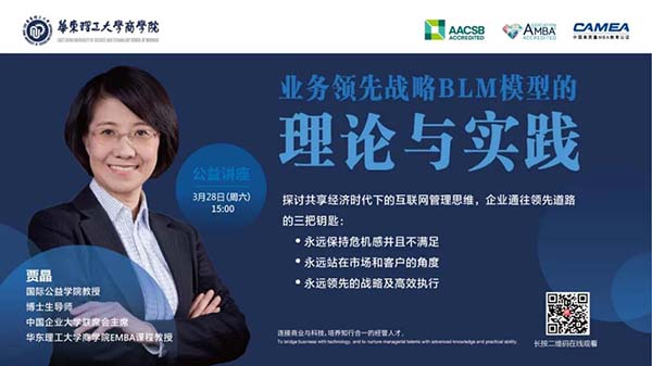 【華東理工大學(xué)商學(xué)院云講堂】名師洞見(jiàn)！3月28日15:00與賈晶教授相約直播間