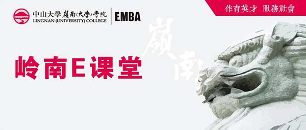 【預(yù)告】中山大學(xué)嶺南E課堂第四期 | 羅黨論教授：投資經(jīng)營(yíng)中的公司治理問(wèn)題——經(jīng)驗(yàn)與教訓(xùn)