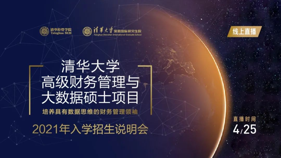 4月25日 | 清華大學(xué)高級(jí)財(cái)務(wù)管理與大數(shù)據(jù)碩士項(xiàng)目2021級(jí)入學(xué)首場招生說明會(huì)