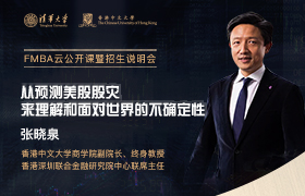 直播預(yù)告 | 4月9日，清華-港中大FMBA云公開課暨招生說明會