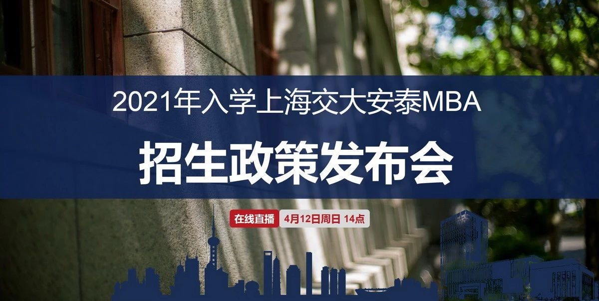 直播預(yù)告 | 2021年入學(xué)上海交大安泰MBA招生政策發(fā)布會(huì)