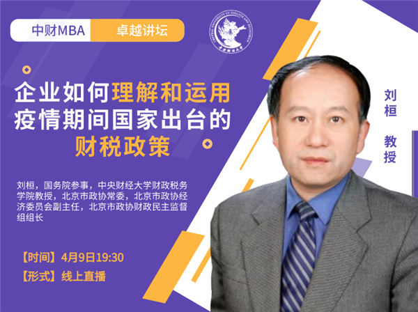 中財(cái)卓越講壇 |國(guó)務(wù)院參事、中央財(cái)經(jīng)大學(xué)教授劉桓：企業(yè)如何理解和運(yùn)用疫情期間國(guó)家出臺(tái)的財(cái)稅政策