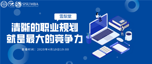 4.19上外MBA雪梨堂線上直播講座|侯蓓莉：清晰的職業(yè)規(guī)劃就是最大的競爭力