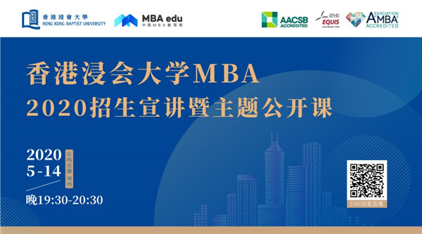 把握2020年入學(xué)機(jī)會(huì)！5月14日香港浸會(huì)大學(xué)MBA在線直播@你   