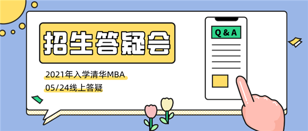 開始報名 | 2021年入學(xué)清華MBA招生答疑會