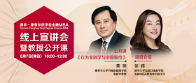 康奈爾大學(xué)黃明教授公開(kāi)課《行為金融學(xué)與中國(guó)股市》暨清華－康奈爾雙學(xué)位金融MBA線上說(shuō)明會(huì)