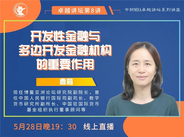 中財MBA卓越講壇 | 博鰲亞洲論壇研究院副院長曹莉：開發(fā)性金融與多邊開發(fā)金融機構的重要作用