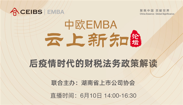 后疫情時代的財稅法務政策解讀 | 中歐EMBA云上新知論壇報名