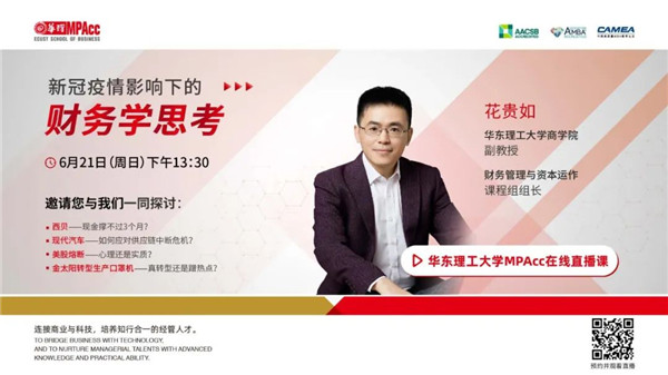 預告|華東理工大學MPAcc在線公開課（第二講）暨招生咨詢會
