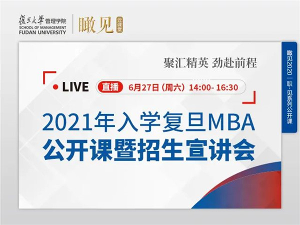 2021入學復旦MBA公開課暨招生宣講會