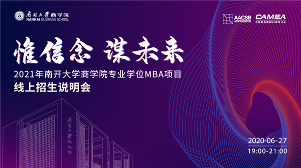 惟信念 謀未來——2021年南開大學(xué)商學(xué)院專業(yè)學(xué)位MBA項(xiàng)目線上招生說明會(huì)即將重磅開啟！