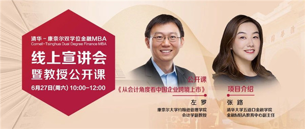 6月27日直播 | 左羅教授公開課《從會計角度看中國企業(yè)跨境上市》暨清華－康奈爾雙學(xué)位金融MBA線上說明會