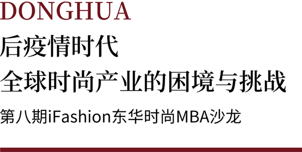 iFashion東華時尚MBA沙龍第八期|后疫情時代全球時尚產(chǎn)業(yè)的困境與挑戰(zhàn)