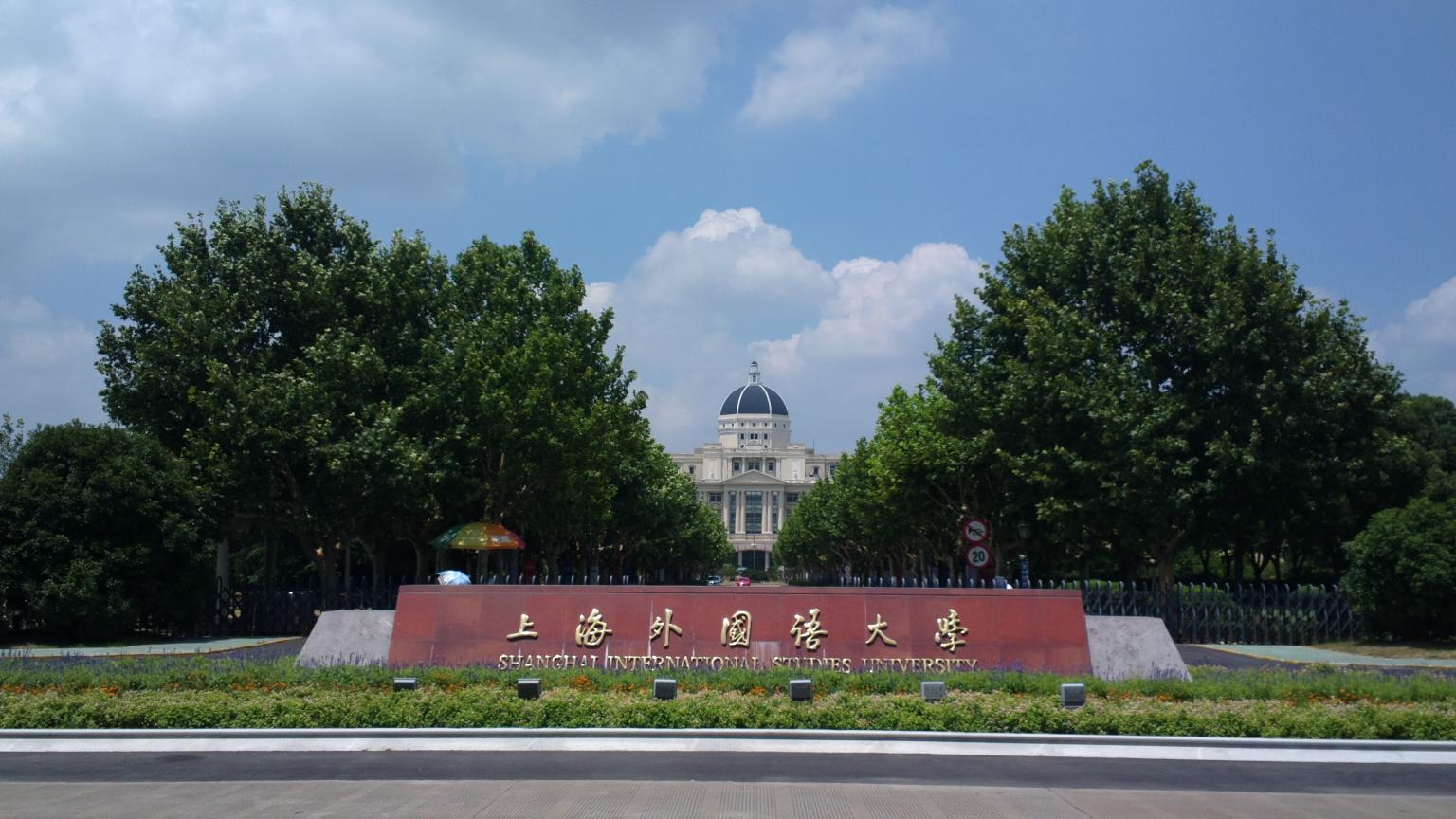 明天見 | 上海外國語大學2021年入學MBA招生政策發(fā)布會暨金融科技主題名師公開課
