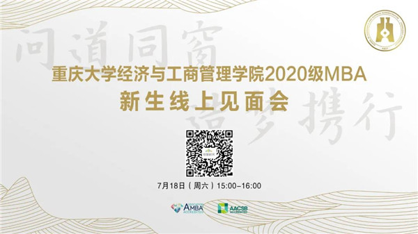 云上見！2020級重大MBA新生見面會18日與你相約