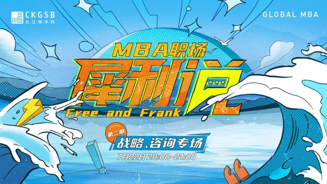 來啦！長江商學(xué)院Global MBA職場犀利說——戰(zhàn)略、咨詢專場