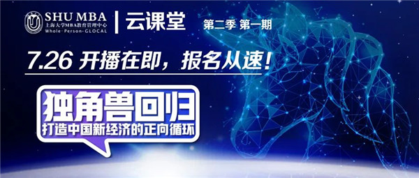 活動(dòng)預(yù)告 | 上大MBA云課堂第二季重磅回歸！