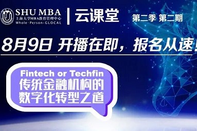 活動(dòng)預(yù)告 | Fintech or Techfin：云課堂第二季第2期即將開(kāi)播