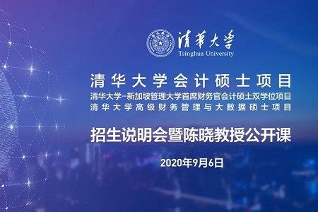 報(bào)名 | 9月6日清華MCFO會(huì)計(jì)碩士項(xiàng)目招生說明會(huì)暨陳曉教授公開課