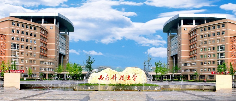 西南科技大學MBA教育十周年慶典活動預告