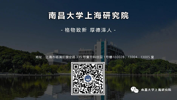 南昌大學（上海）碩士研究生招生政策宣講會