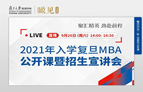 【直播預告】2021入學復旦MBA公開課暨招生宣講會