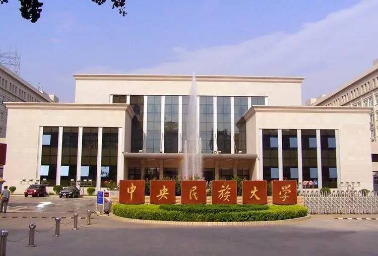 10月11日19點直播||中央民族大學(xué)2021年MBA招生政策說明會