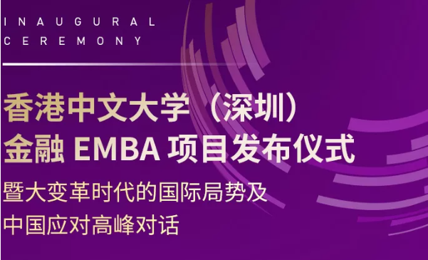 活動(dòng)報(bào)名 | 香港中文大學(xué)（深圳）金融EMBA項(xiàng)目發(fā)布儀式暨大變革時(shí)代的國際局勢(shì)及中國應(yīng)對(duì)高峰對(duì)話