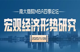 蘇州 | 南京大學(xué)商學(xué)院MBA四季論壇