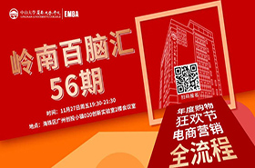 【活動(dòng)預(yù)告】嶺南百腦匯56期 | 年度購(gòu)物狂歡節(jié)，電商營(yíng)銷全流程