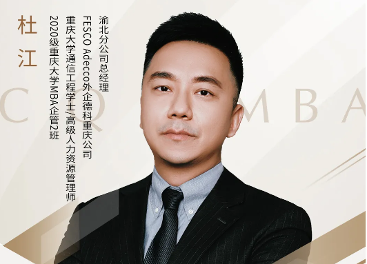 重慶大學(xué)MBA悅獨(dú)會第24期預(yù)告 | 杜江：哪種就業(yè)形式將引領(lǐng)時(shí)代用工新浪潮？