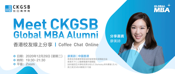長江商學院MBA 【港澳臺招生啟動】香港校友線上分享活動報名