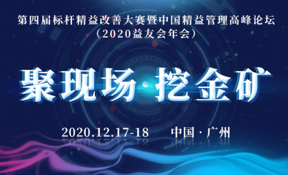 暨南大學EDP|暨友公益論壇 歡迎報名  第四屆標桿精益改善大賽暨中國精益管理高峰論壇