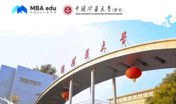 中國礦業(yè)大學(xué)（北京）MBA受邀參加第四屆MBA項(xiàng)目聯(lián)展