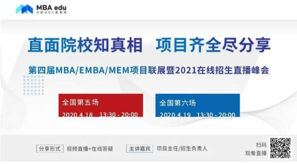 第二輪即將啟動(dòng) | 第四屆MBA/EMBA/MEM項(xiàng)目聯(lián)展暨2021級(jí)在線招生直播峰會(huì)