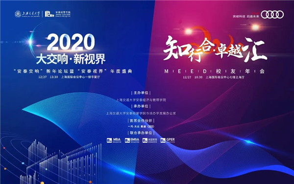 上海交大知行合·卓越匯 | 12月27日共奏大交響，洞察新視界！
