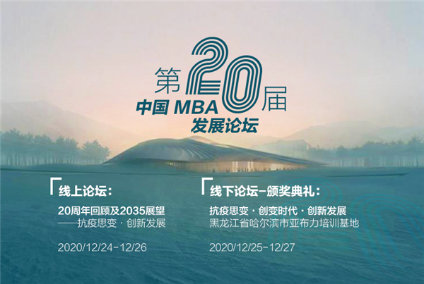 來了！第二十屆中國MBA發(fā)展論壇日程及部分出席嘉賓公開