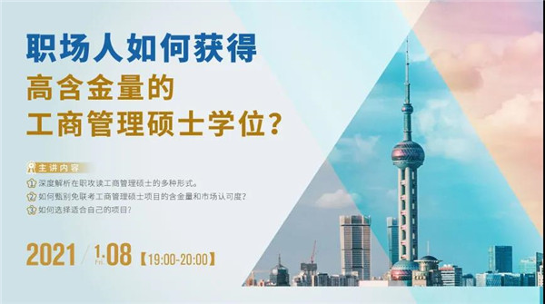 職場(chǎng)人如何獲得高含金量的工商管理碩士學(xué)位？