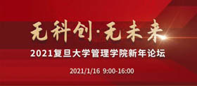重磅！2021復旦大學管理學院新年論壇即將開啟
