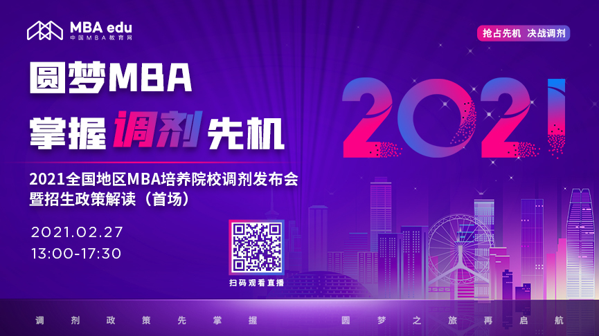 首場|【2月27日】2021全國地區(qū)MBA培養(yǎng)院校調(diào)劑發(fā)布會暨招生政策解讀