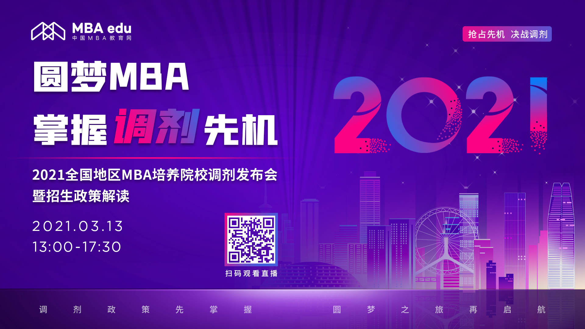 第二場|【3月13日】2021全國地區(qū)MBA培養(yǎng)院校調(diào)發(fā)布會暨招生政策解讀線上開播