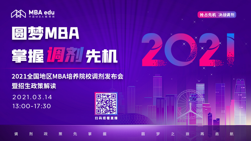 第三場【3月14日】2021年全國地區(qū)MBA培養(yǎng)院校調(diào)劑發(fā)布會暨招生政策解讀