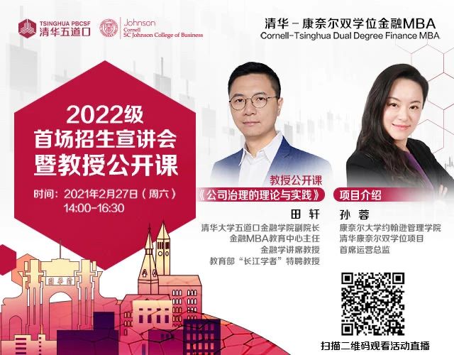 直播預(yù)告｜清華－康奈爾雙學(xué)位金融MBA首場招生說明會暨教授公開課