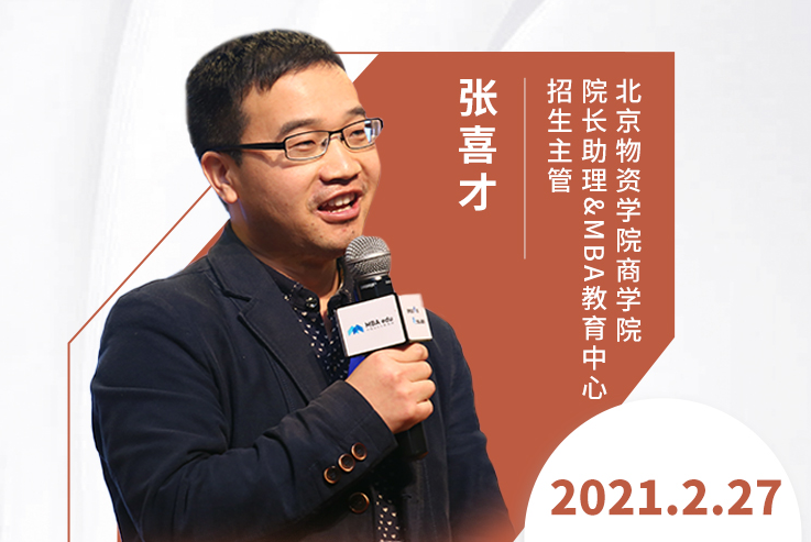 直播預告|2月27日北京物資學院MBA2021調劑發(fā)布會暨招生政策解讀