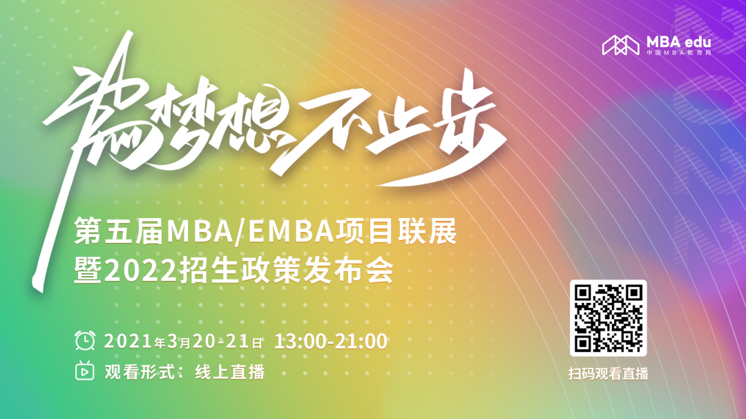 第五屆MBA/EMBA項(xiàng)目聯(lián)展暨2022招生政策發(fā)布會啟動