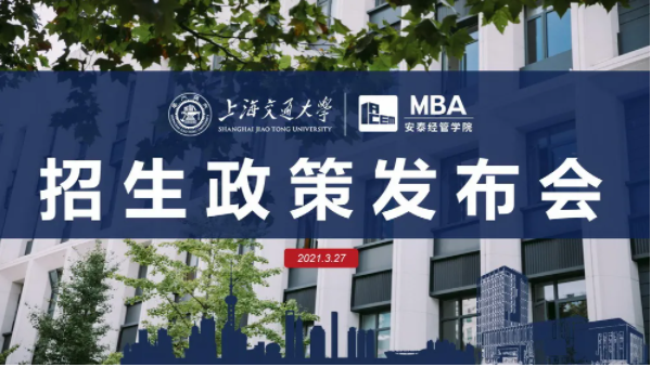 交大安泰MBA提前面試時間公布，招生政策發(fā)布會虛左以待